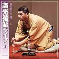 Amazon.co.jp: 南光落語ライヴ(その十): ミュージック
